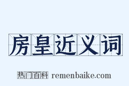 房皇近义词是什么意思的图片